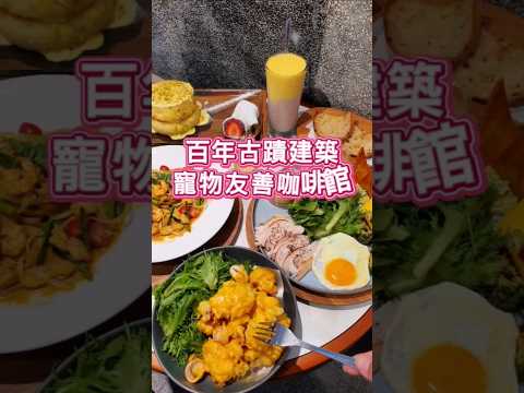 #成真咖啡 #成真咖啡台北中山藏藝所店 #台北捷運美食 #成真咖啡舒芙蕾 #舒芙蕾 #台北早午餐 #捷運中山站美食 #寵物友善咖啡館 #小紫吃喝玩樂 #台北咖啡廳 #中山區美食 #cometrue