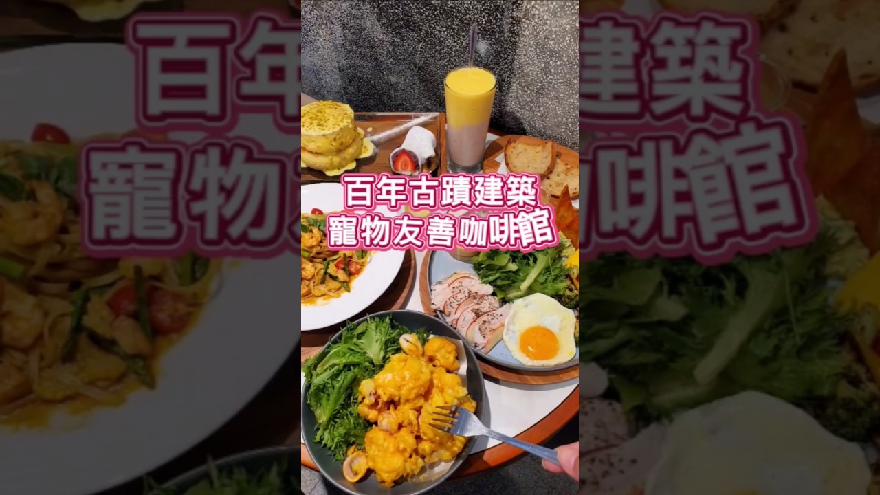 #成真咖啡 #成真咖啡台北中山藏藝所店 #台北捷運美食 #成真咖啡舒芙蕾 #舒芙蕾 #台北早午餐 #捷運中山站美食 #寵物友善咖啡館 #小紫吃喝玩樂 #台北咖啡廳 #中山區美食 #cometrue