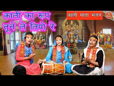 काली का रूप तूने ले लियो रे शंकर की दुल्हनिया