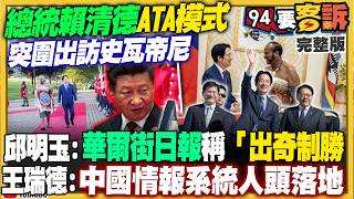 賴清德突圍出訪史國！北市安鼠之亂蔣沒招？