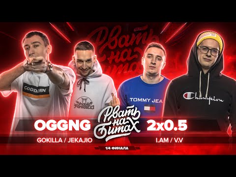 РВАТЬ НА БИТАХ (1/4 ФИНАЛА) - OGGNG vs 2x0.5 (GOKILLA / JEKAJIO vs V.V. / I.AM)