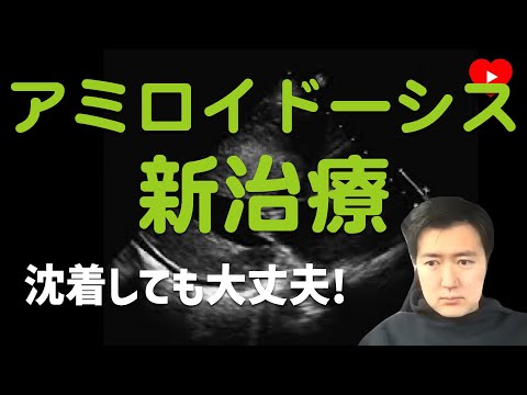 アミロイドーシス