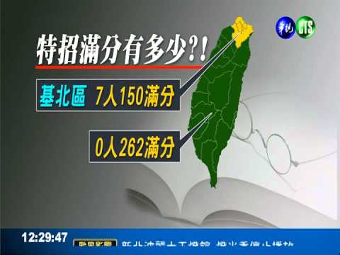 特招成績公布! 基北區7人拿滿分