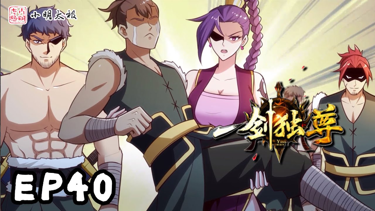 【ENG SUB】一剑独尊 | The One and Easiest Sword | 第40集 thumbnail