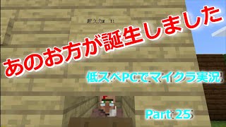 【マインクラフト実況】約10年前の低スぺPCでマイクラ実況　Part 25