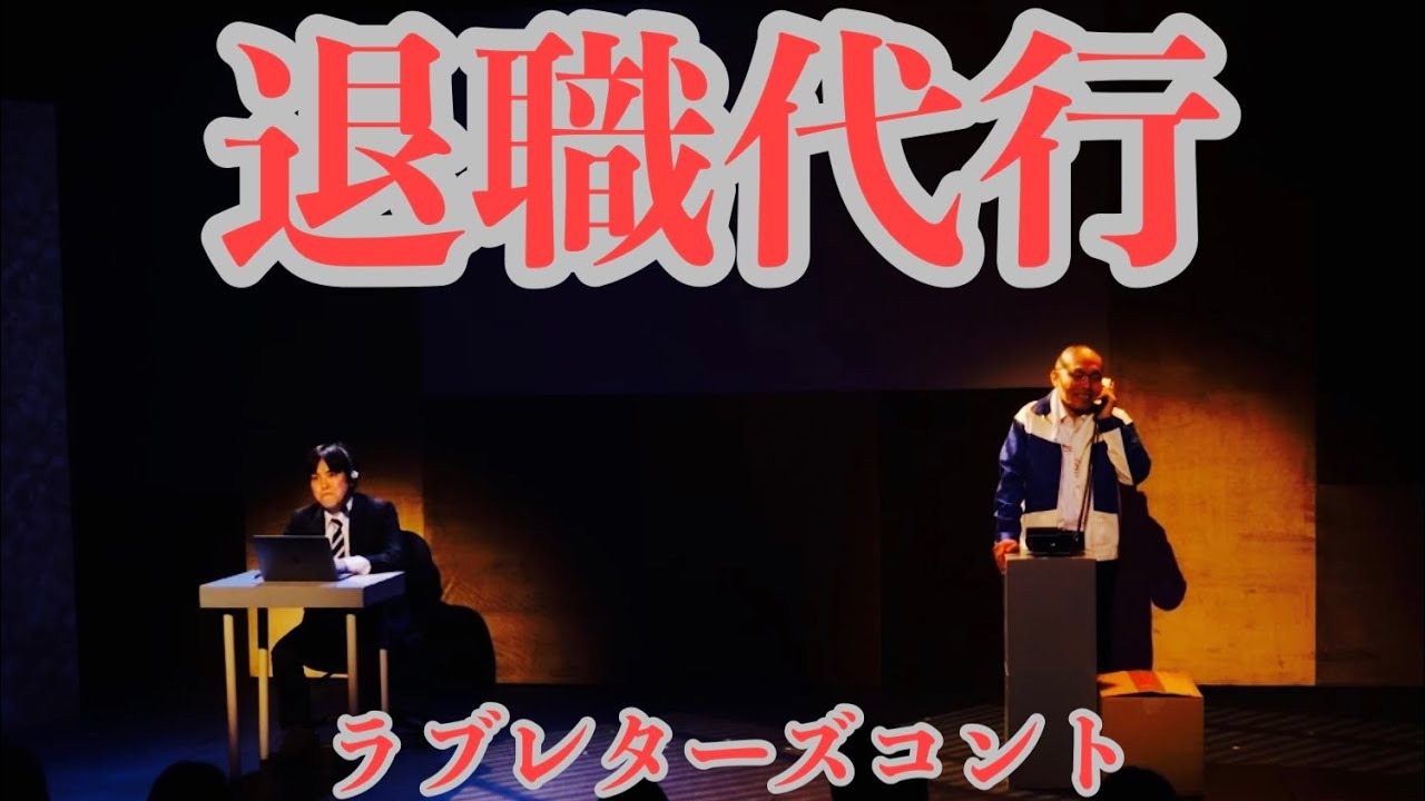 ラブレターズコント「退職代行」（ダウ90000・蓮見 作）
