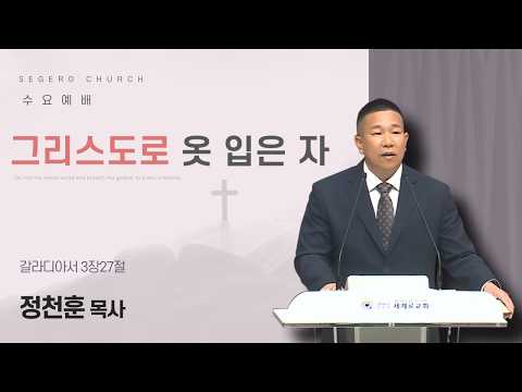 [2026-07-15] 수요예배 정천훈 목사 : 그리스도로 옷 입은 자 (갈3장27절)