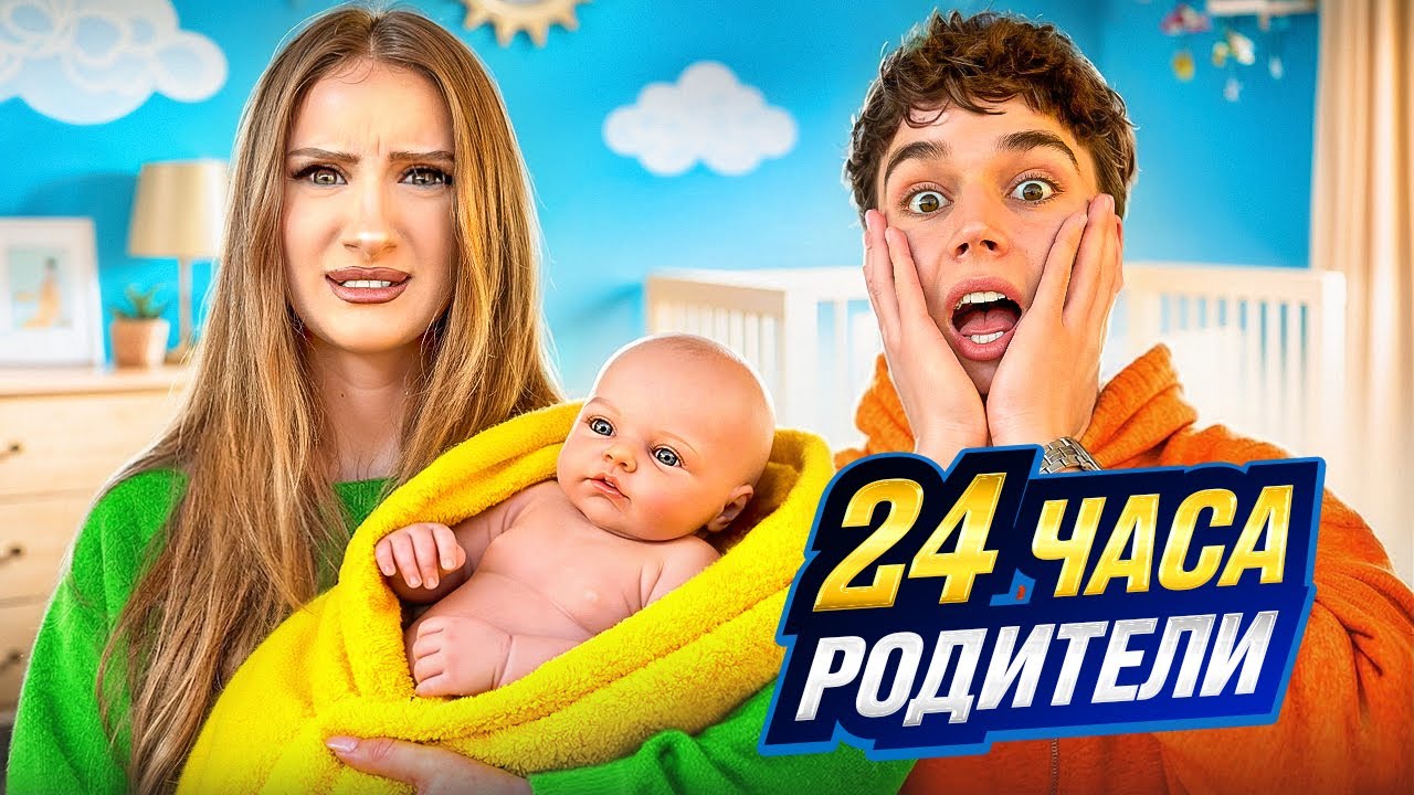 Стали РОДИТЕЛЯМИ на 24 часа Челлендж!
