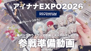 🌈アイナナEXPO2026へ行きたい🫧グッズ収納&オタ活準備をする動画/メンタルブレイク #グッズ収納 #痛バッグ作り #アイナナexpo #痛バッグ #イベント参戦 #SIKIRI収納