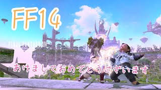 FF14　あけましておめでとうふぁんたじー　ネタバレを含みます。