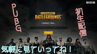 ～生配信～　PUBG　優勝目指します！