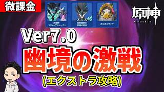 【原神】Ver7.0幽境の激戦が更新‼微課金がエクストラ攻略に挑むぞ‼-攻略・育成等の質問、相談歓迎- 【Genshin Impact】