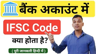 IFSC Code क्या है? | What Is IFSC Code in Bank? | IFSC Code Kya Hota Hai? | IFSC Code Explained