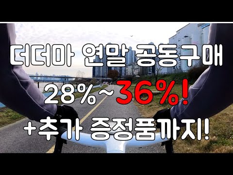 더더마 연말 공동구매. 이럴 때 쟁여놓으세요! 추가 증정이벤트!