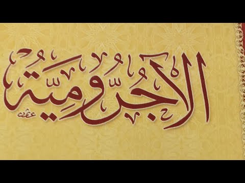 شرح الآجُرامية 02