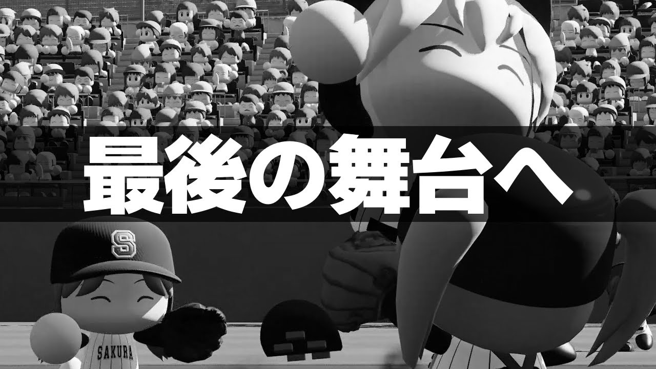 100回記念校歌。違法賭博禄 水原#100 パワプロ2023 栄冠ナイン