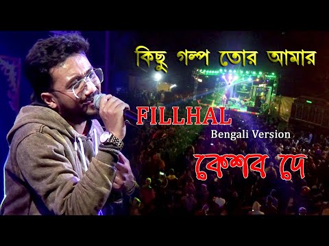Kichu Golpo Tor Amar | FILHALL - Bengali Version | Keshab Dey | কিছু গল্প | Song-B Praak