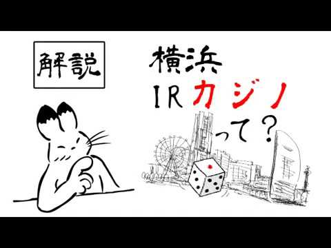 解説動画「横浜IRカジノって？」