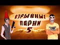 Взрывные парни. Black&Jack в GTA Online #5. 