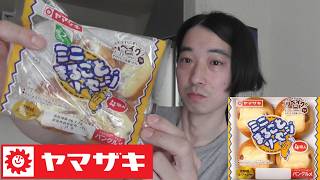 ヤマザキ　総菜パン紹介＜ミニまるごとソーセージ　4個入＞