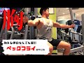 【筋トレ】大胸筋内側に効く!!!ペックフライのやり方!!!