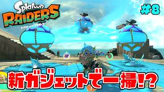 大量に繋げて敵を爆発させる新ガジェットのツナガルバルーンが派手すぎる!?【スプラトゥーン レイダース】#8