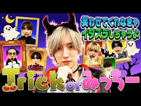 なにわ男子【新ハロウィン恒例企画！】Trick or みっちー🎃🪄