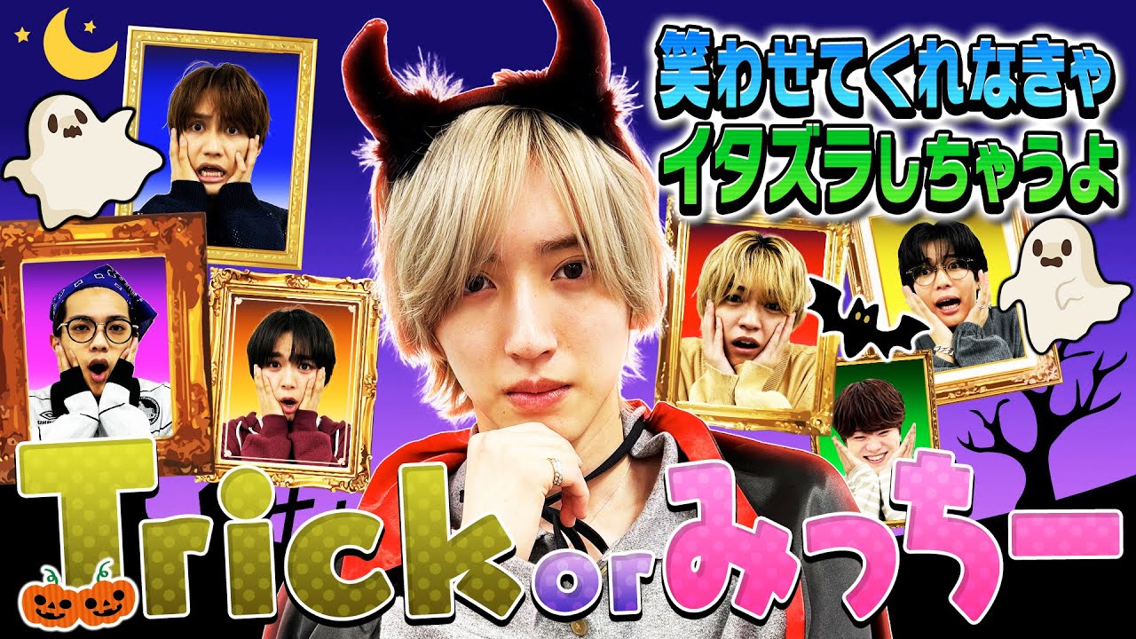 なにわ男子【新ハロウィン恒例企画！】Trick or みっちー🎃🪄