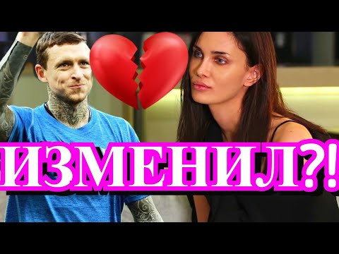 Павел Мамаев ИЗМЕНИЛ ЖЕНЕ? | Алана Мамаева шокировала публику | РАЗВОДЯТСЯ?!