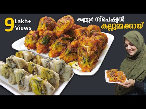കല്ലുമ്മക്കായ നിറച്ചും പൊരിച്ചും മുളക് തേച്ചും കഴിച്ചിട്ടുണ്ടോ Kallummakkaya Porichathu | Mussels