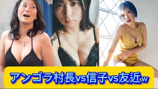 アンゴラ村長vs信子vs友近ｗ【ネットの反応】