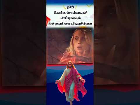 சொன்னதை செய்வார்#jesus #tamil#shorts#🙏🙏🙏