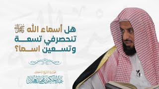 صورة هل أسماء الله تعالى تنحصر في تسعة وتسعين اسما؟ | د. عبد الحكيم العجلان