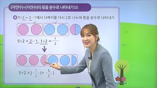 [동아출판] 백점 시리즈 초등 6학년 백점 수학 - 1. 분수의 나눗셈 _(자연수)÷(자연수)의 몫을 분수로 나타내어 볼까요 (2)