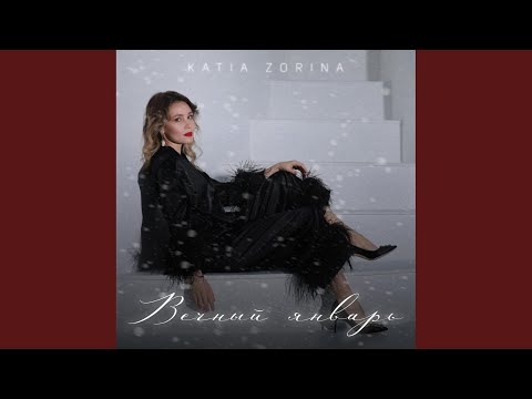 Вечный январь