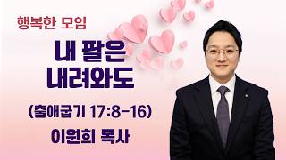 내 팔은 내려와도 | 이원희 목사 | 분당우리교회 행복한모임 | 2026-10-21