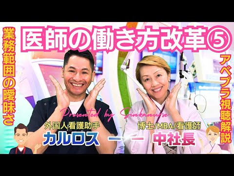 【医師の働き方改革⑤】医師看護師薬剤師の業務範囲とは/アベプラ視聴解説