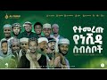 ምርጥ የነሺዳ ስብስቦች Non Stop Neshida 2025 Alfarukmultimediaproduction