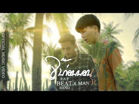 คอร์ดเพลง จุ๊บก่อนนอน - PAP BEAT BAND ft.MAN-R