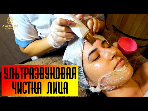 УЛЬТРАЗВУКОВАЯ ЧИСТКА ЛИЦА