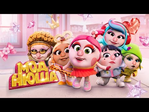 Моднюша. Премьера специальной серии на Кинопоиске 25 ноября.