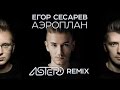 Егор Сесарев - Аэроплан (Astero Remix) [Making Of] 