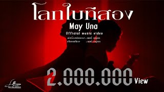 โลกใบทีสอง (ໂລກໃບທີສອງ) – May Una