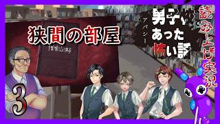 Part3 [ホラー][読み上げ] TSUNEの読み上げ実況 アパシー 男子校であった怖い話(switch2)
