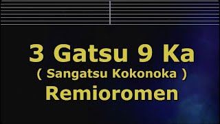 Karaoke♬ 3 Gatsu 9 Ka - Remioromen 【No Guide Melody】 Instrumental