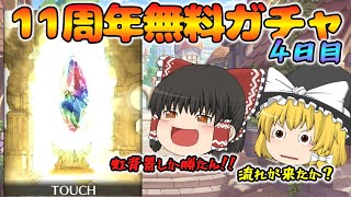 【ゆっくり実況】11周年無料ガチャ～4日目(2025/03/13)～【グラブル