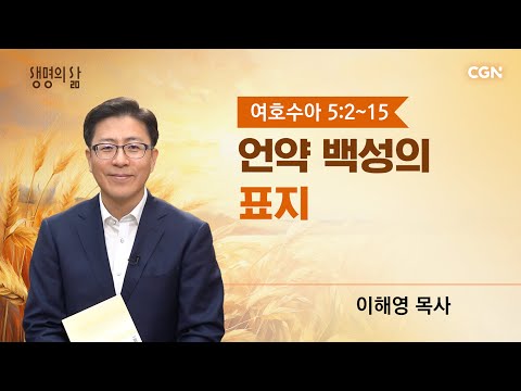 [Life's Life QT] The Sign of the Covenant People | Joshua 5:2-15 | Pastor Haeyoung Lee | 251118 QT