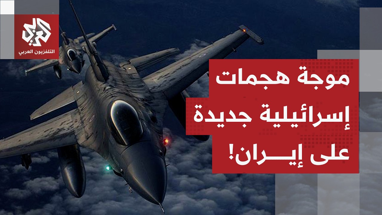 عاجل | الجيش الإسرائيلي يعلن بدء موجة جديدة من الهجمات على إيران