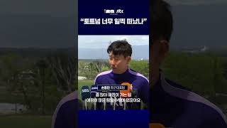 "토트넘을 너무 일찍 떠났나" #JTBC #Shorts
