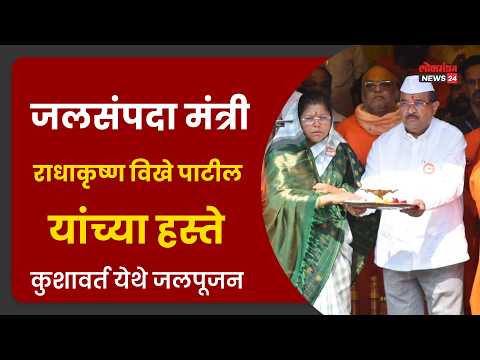 जलसंपदा मंत्री राधाकृष्ण विखे पाटील यांच्या हस्ते कुशावर्त येथे जलपूजन